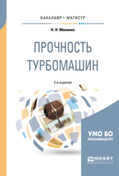 Прочность турбомашин 2-е изд., испр. и доп. Учебное пособие для бакалавриата и магистратуры — Николай Николаевич Малинин