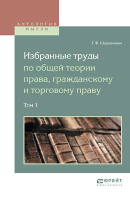 Избранные труды по общей теории права, гражданскому и торговому праву в 2 т. Том 1 — Вадим Анатольевич Белов