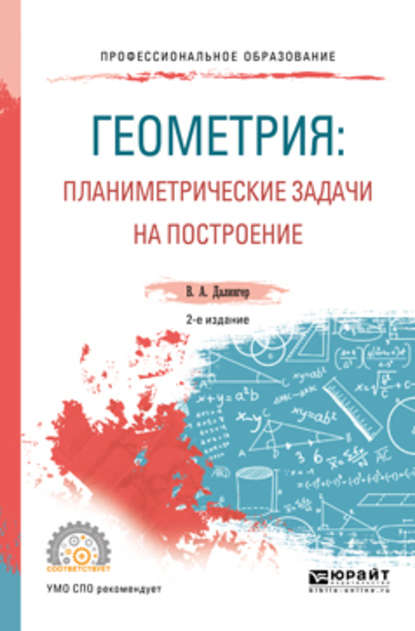 Геометрия: планиметрические задачи на построение 2-е изд. Учебное пособие для СПО - В. А. Далингер