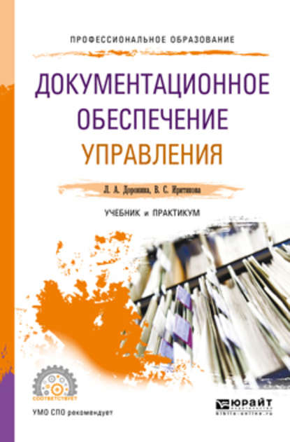 Документационное обеспечение управления. Учебник и практикум для СПО - Лариса Алексеевна Доронина