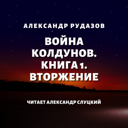 Война колдунов. Книга 1. Вторжение - Александр Рудазов