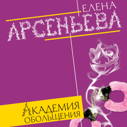 Академия обольщения - Елена Арсеньева