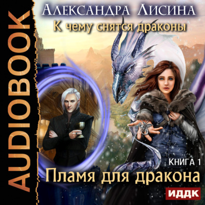 Пламя для дракона - Александра Лисина