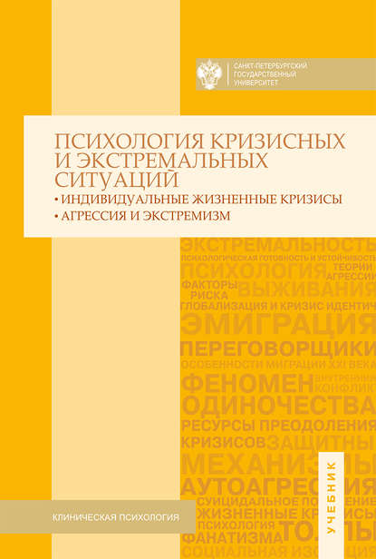 Психология кризисных и экстремальных ситуаций. Индивидуальные жизненные кризисы; агрессия и экстремизм - Коллектив авторов