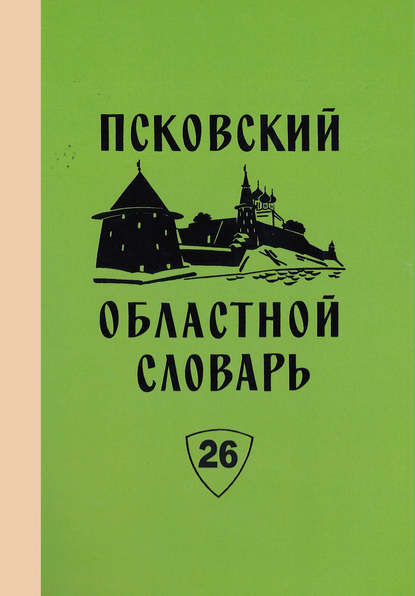 Псковский областной словарь с историческими данными. Выпуск 26. Перестрочить – Пнуть - Коллектив авторов