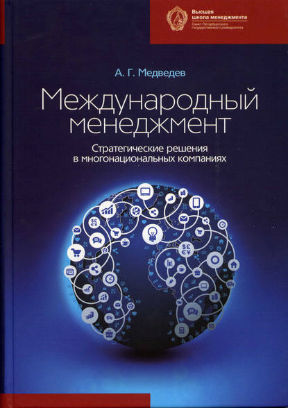 Международный менеджмент. Стратегические решения в многонациональных компаниях - А. Г. Медведев