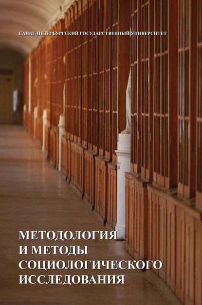 Методология и методы социологических исследований - Коллектив авторов