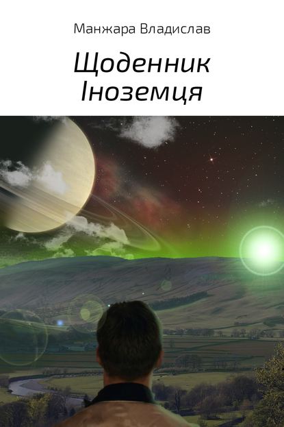 Щоденник Іноземця - Владислав Вікторович Манжара