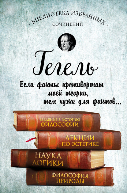 Введение в историю философии. Лекции по эстетике. Наука логики. Философия природы — Георг Гегель