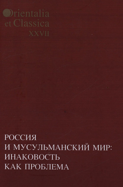 Россия и мусульманский мир: Инаковость как проблема - Коллектив авторов