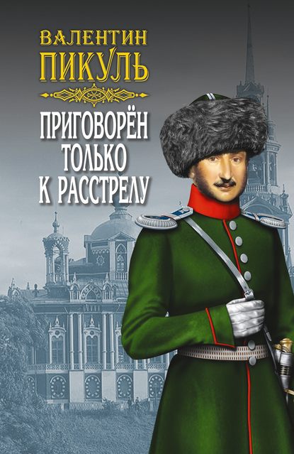 Приговорен только к расстрелу (сборник) - Валентин Пикуль