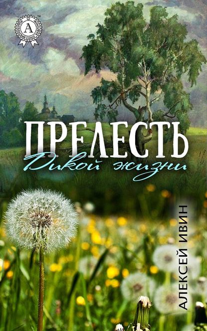 Прелесть дикой жизни - Алексей Ивин