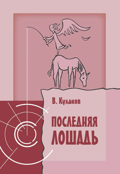 Последняя лошадь - Владимир Кулаков