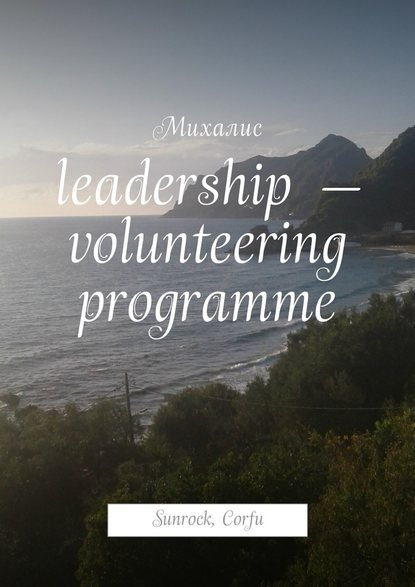 Leadership – volunteering programme. Sunrock, Сorfu - Михалис