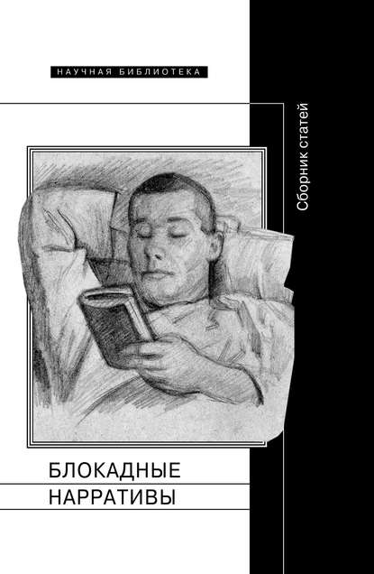 Блокадные нарративы (сборник) - Коллектив авторов