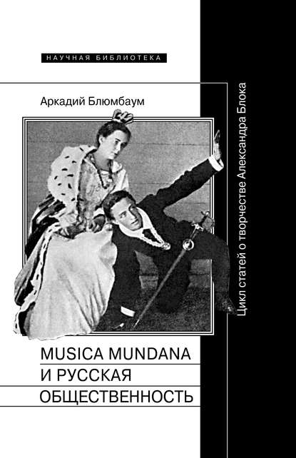 Musica mundana и русская общественность. Цикл статей о творчестве Александра Блока - Аркадий Блюмбаум