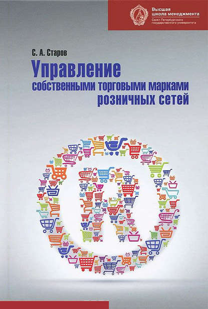 Управление собственными торговыми марками розничных сетей - Сергей Старов