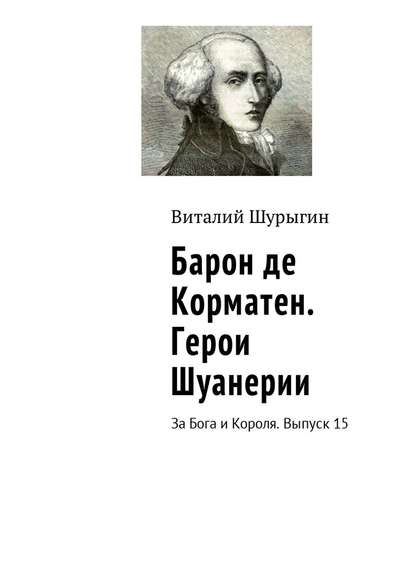 Барон де Корматен. Герои Шуанерии. За Бога и Короля. Выпуск 15 - Виталий Шурыгин