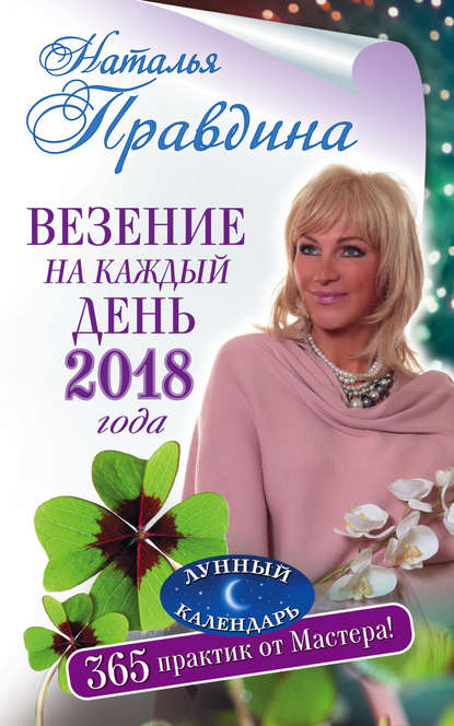 Везение на каждый день 2018 года. 365 практик от Мастера. Лунный календарь — Наталия Правдина