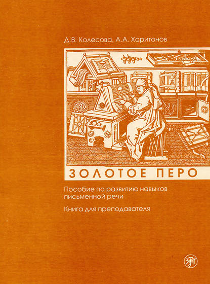 Золотое перо. Пособие по развитию навыков письменной речи. Книга для преподавателя - Д. В. Колесова