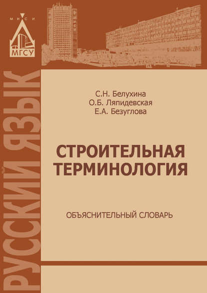 Строительная терминология. Объяснительный словарь — Е. А. Безуглова