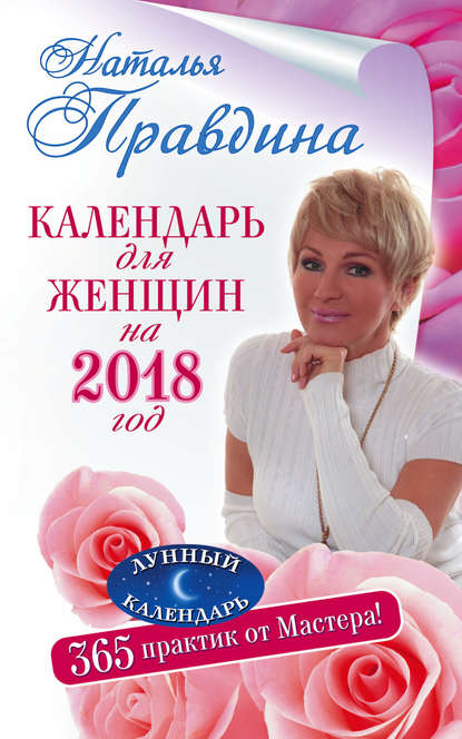 Календарь для женщин на 2018 год. 365 практик от Мастера. Лунный календарь - Наталия Правдина