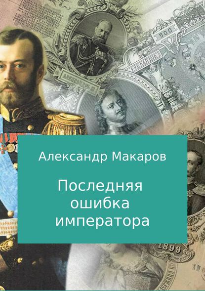 Последняя ошибка императора - Александр Макаров
