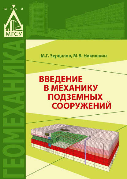 Введение в механику подземных сооружений - М. Г. Зерцалов