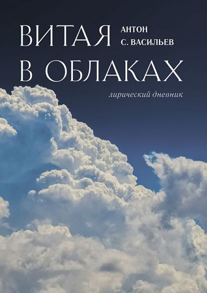 Витая в облаках. Лирический дневник - Антон Макаренко