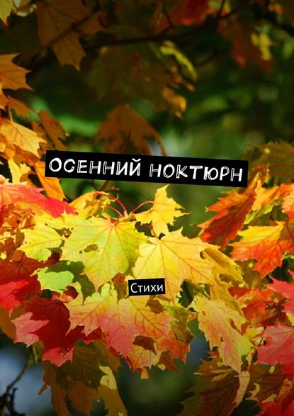 Осенний ноктюрн. Стихи - Виктор Серов