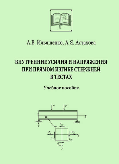 Внутренние усилия и напряжения при прямом изгибе стержней в тестах — А. В. Ильяшенко