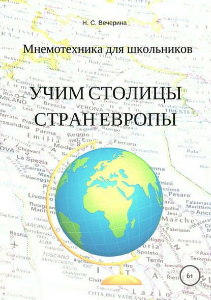 Мнемотехника для школьников. Учим столицы стран Европы — Наталья Сергеевна Вечерина