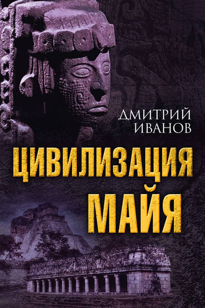 Цивилизация майя - Дмитрий Иванов