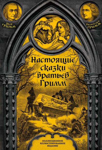 Настоящие сказки братьев Гримм. Полное собрание — Братья Гримм