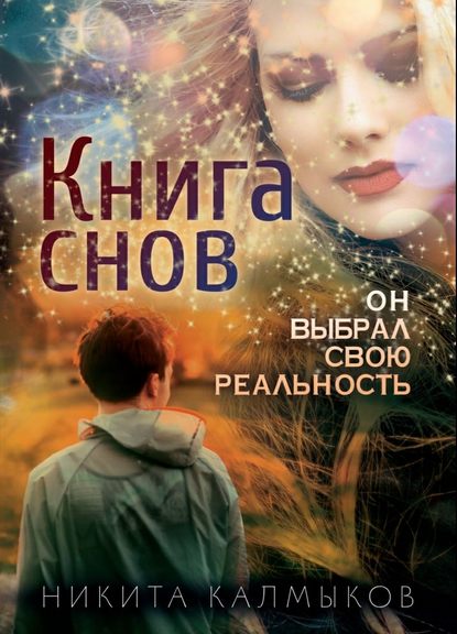 Книга снов: он выбрал свою реальность - Никита Александрович Калмыков