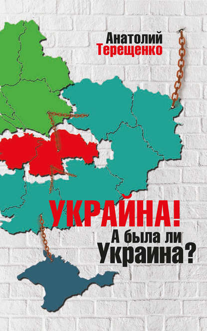 Украйна. А была ли Украина? - Анатолий Терещенко