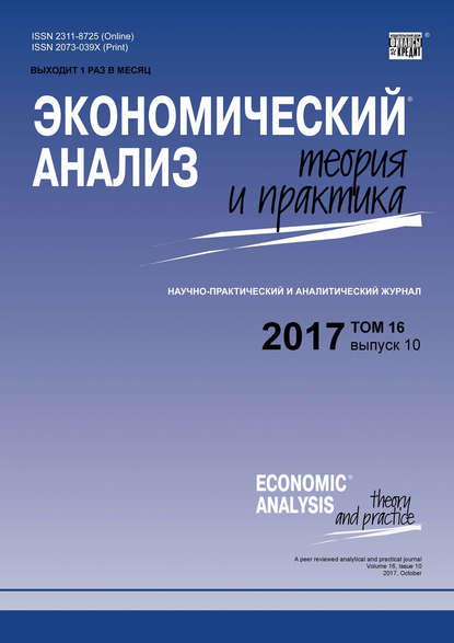Экономический анализ: теория и практика № 10 2017 - Группа авторов