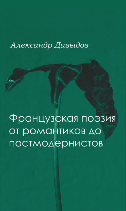 Французская поэтика от романтики до постмодернистов — А. Д. Давыдов