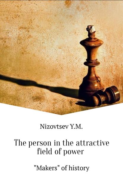 The person in the attractive field of power - Юрий Михайлович Низовцев