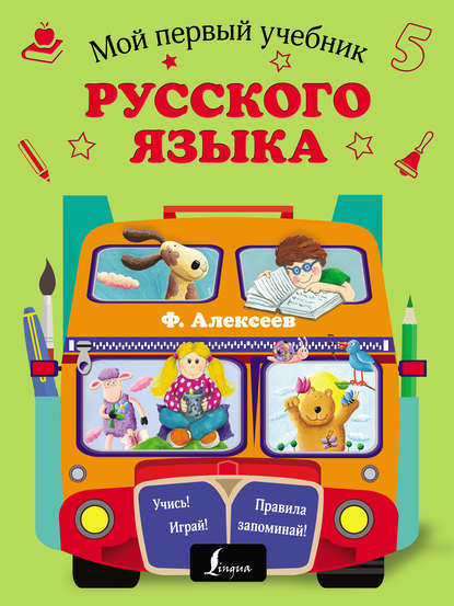 Мой первый учебник русского языка - Ф. С. Алексеев