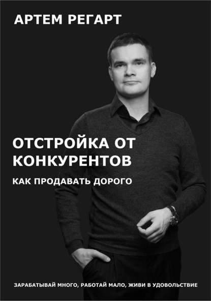 Отстройка от конкурентов. Как продавать дорого - Артем Геннадьевич Регарт