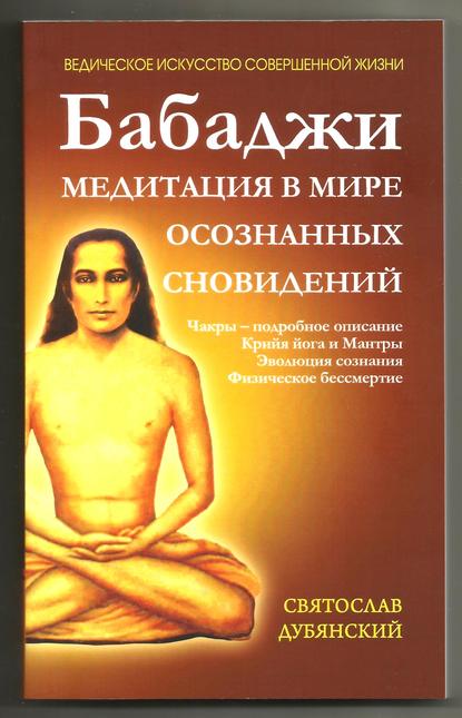 Бабаджи – медитация в мире осознанных сновидений - Святослав Дубянский
