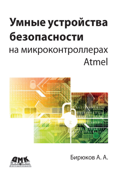 Умные устройства безопасности на микроконтроллерах Atmel - А. А. Бирюков