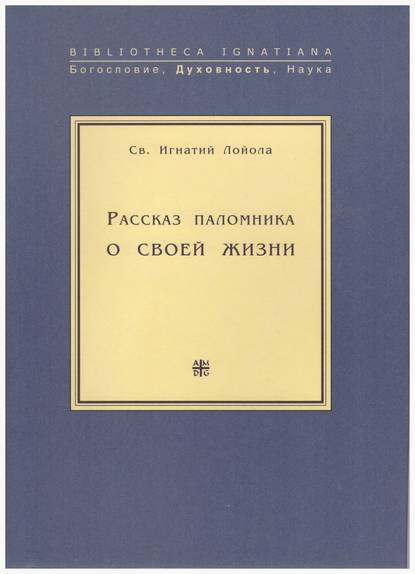 Рассказ паломника о своей жизни - Св. Игнатий Лойола