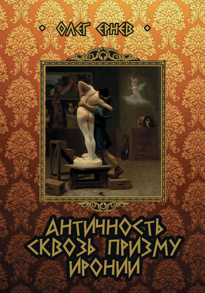 Античность сквозь призму иронии (сборник) - Олег Ернев