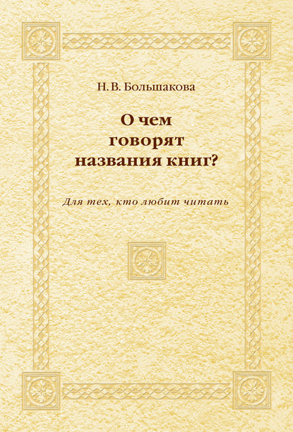 О чем говорят названия книг? Для тех, кто любит читать - Н. В. Большакова