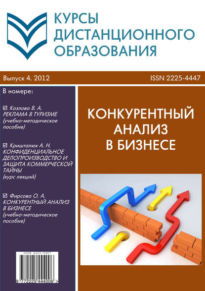 Курсы дистанционного образования. Выпуск 04/2012. Конкурентный анализ в бизнесе — Коллектив авторов