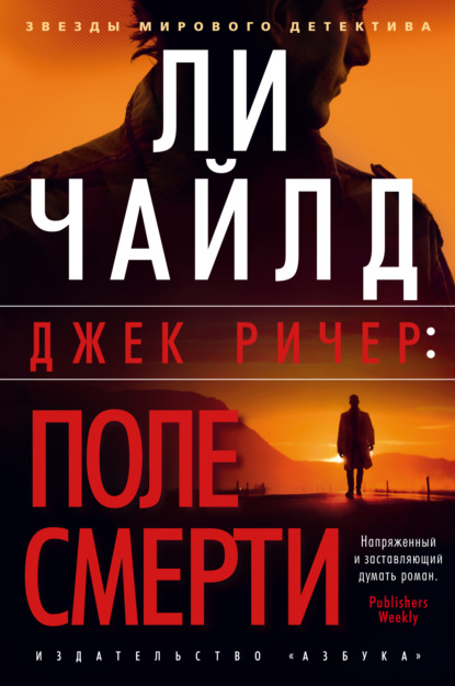 Джек Ричер: Поле смерти — Ли Чайлд