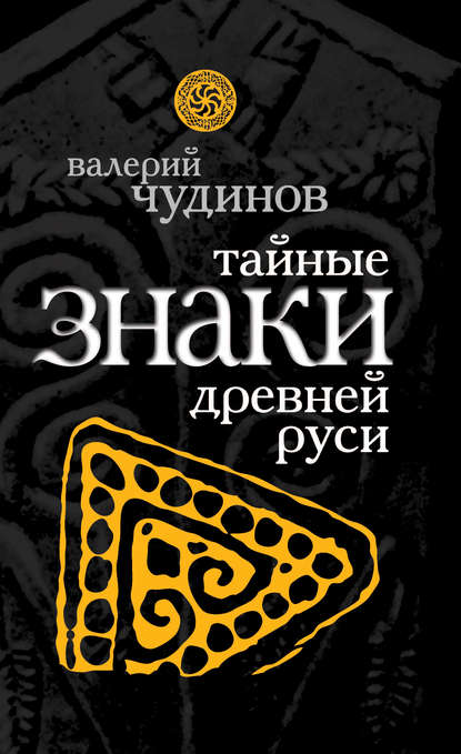 Тайные знаки древней Руси - Валерий Чудинов