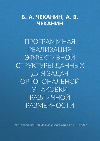 Программная реализация эффективной структуры данных для задач ортогональной упаковки различной размерности - В. А. Чеканин